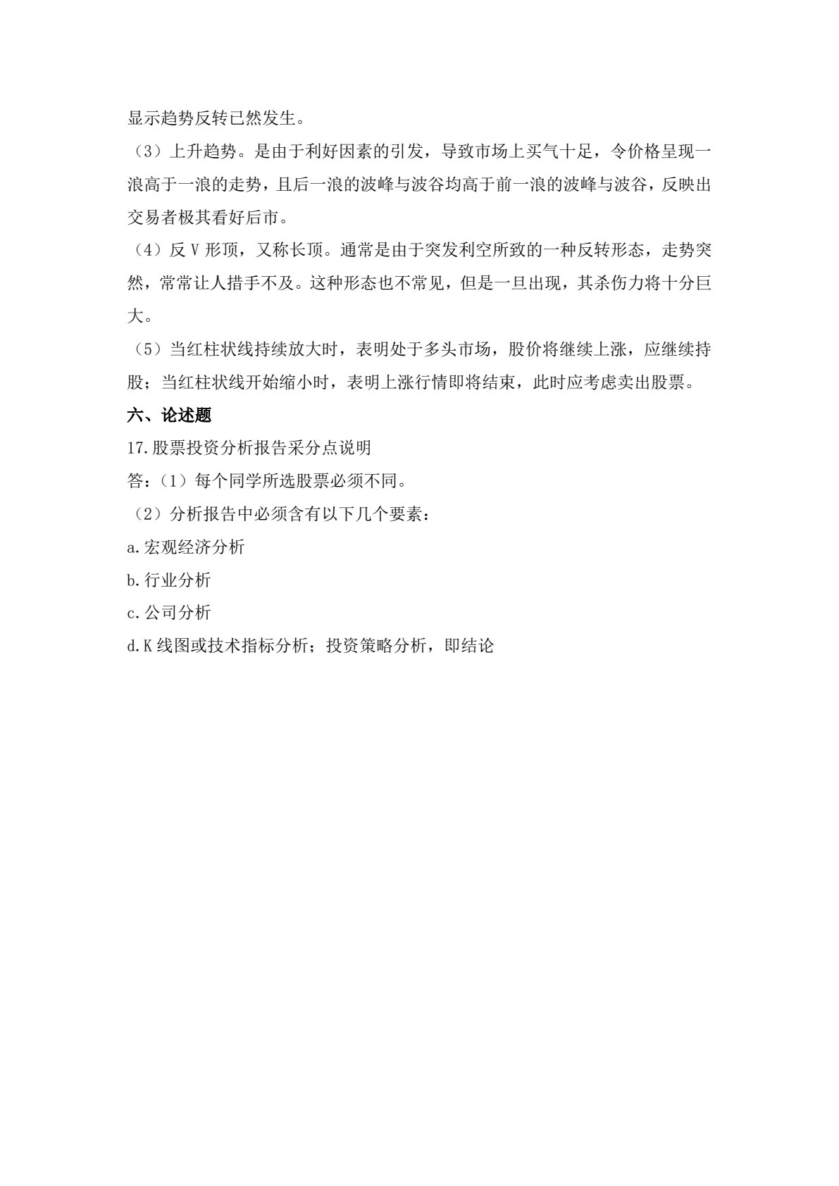 证券投资理论与实务（第3版）