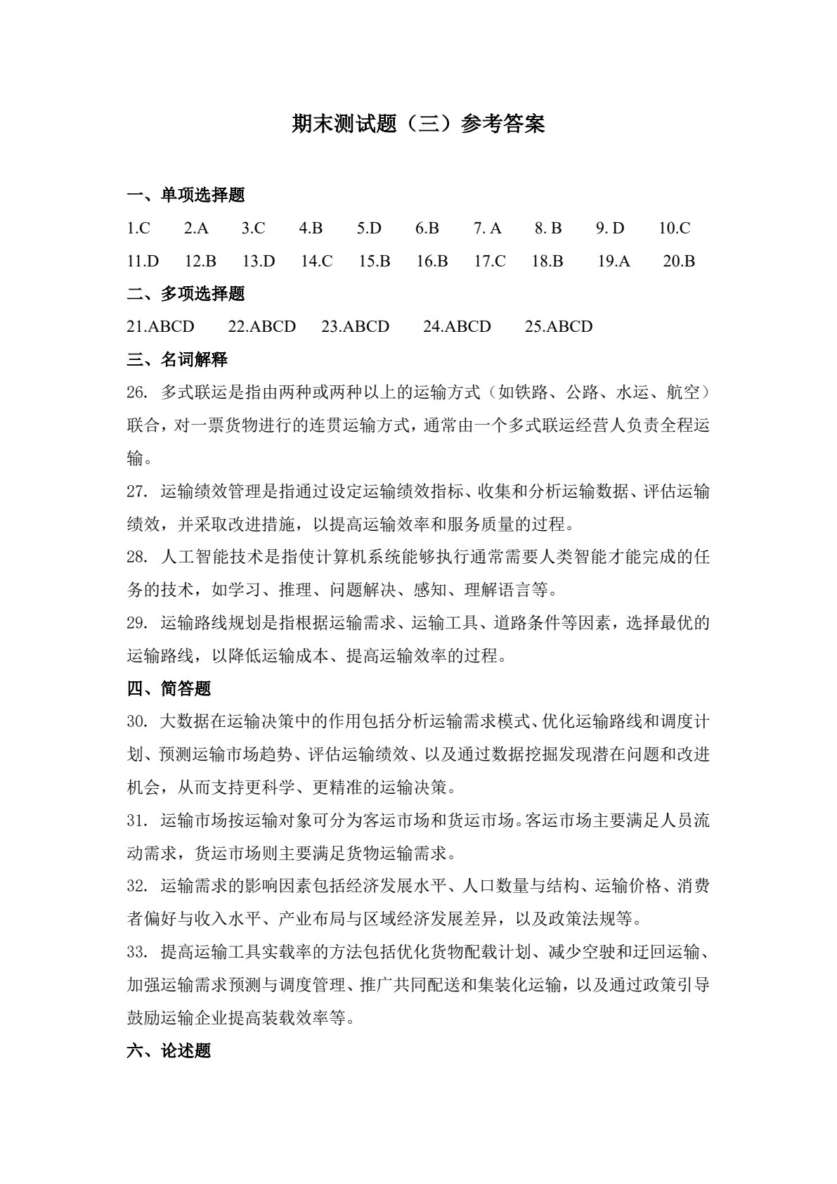 智慧运输运营