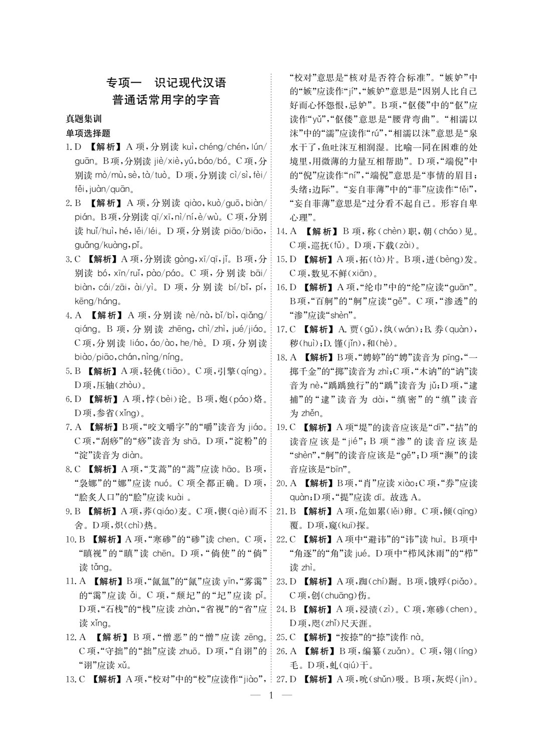 职教高考语文真题分类集训