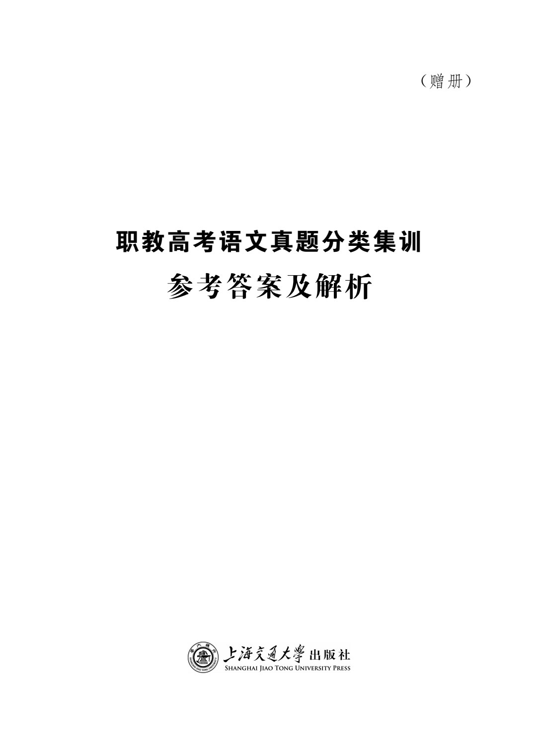 职教高考语文真题分类集训
