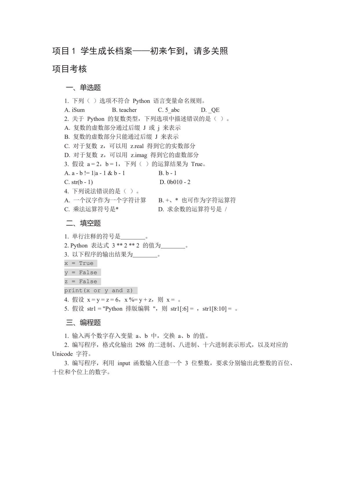 Python程序设计项目化教程