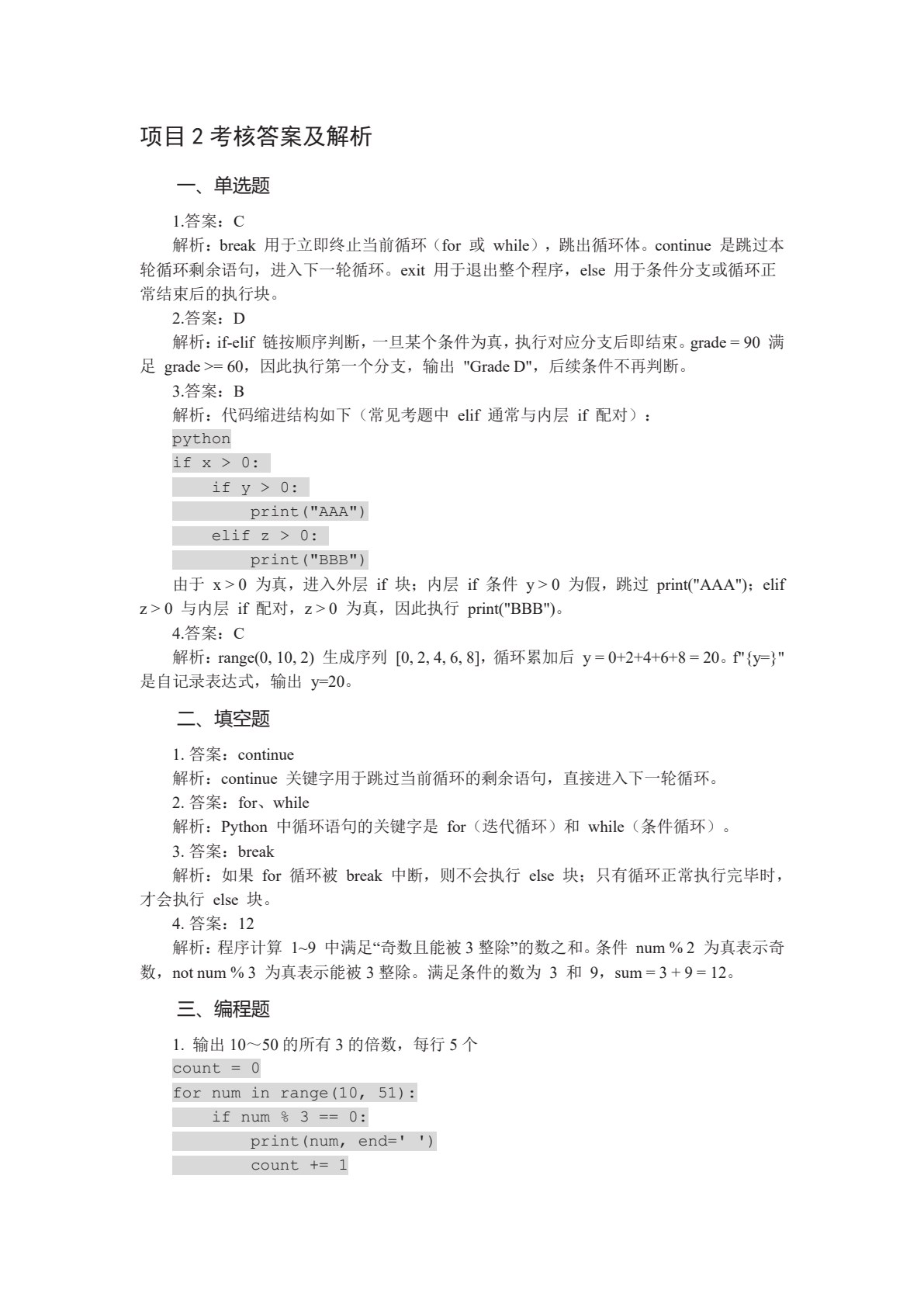 Python程序设计项目化教程