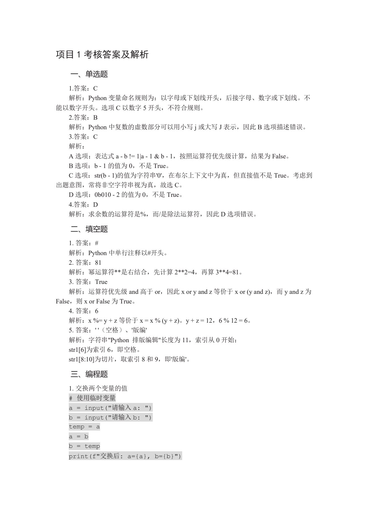 Python程序设计项目化教程