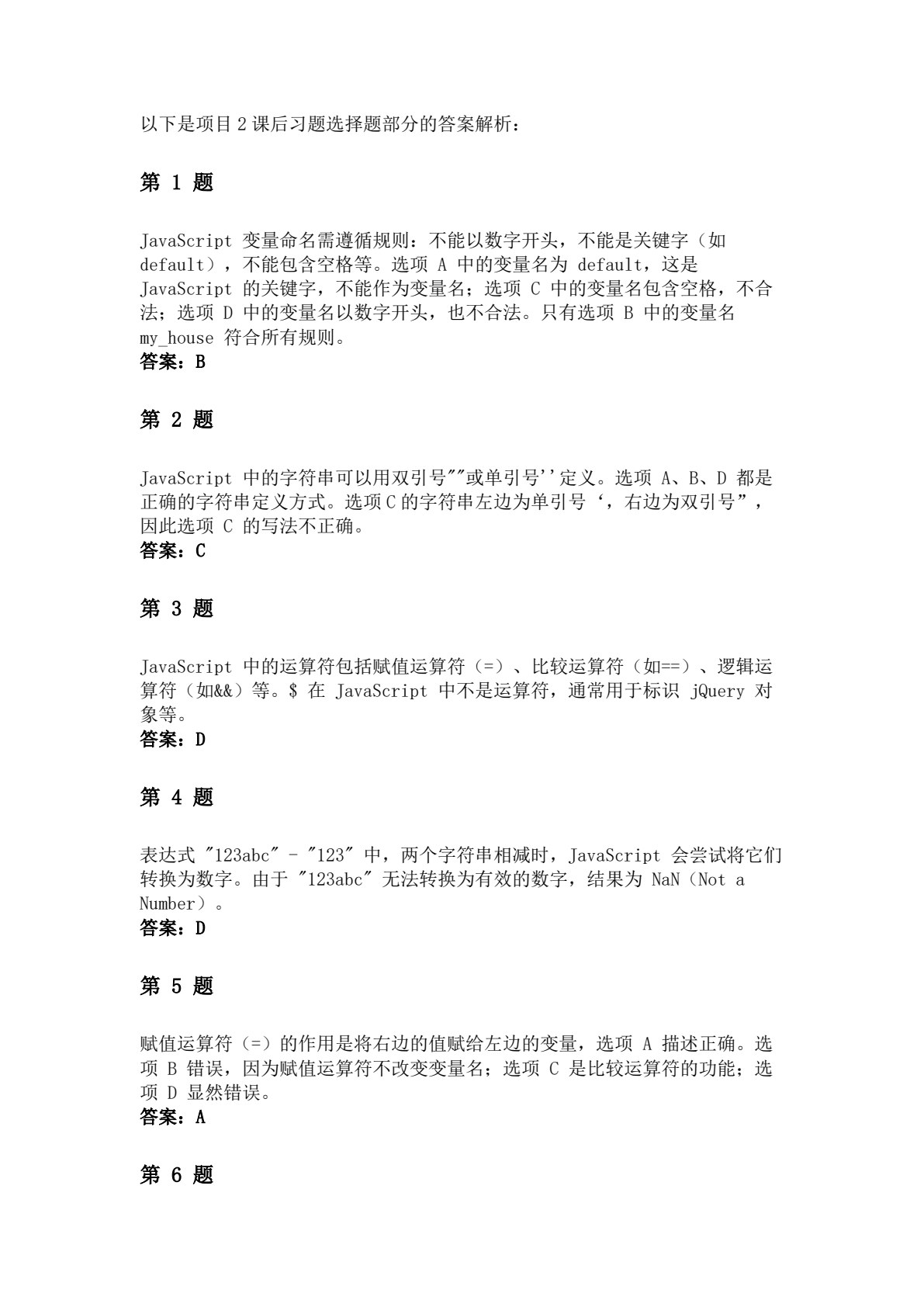 JavaScript+jQuery前端开发实战教程