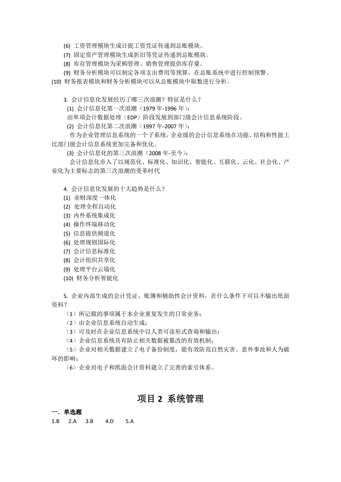 会计信息化实用教程（云课堂 云实训 云测评）