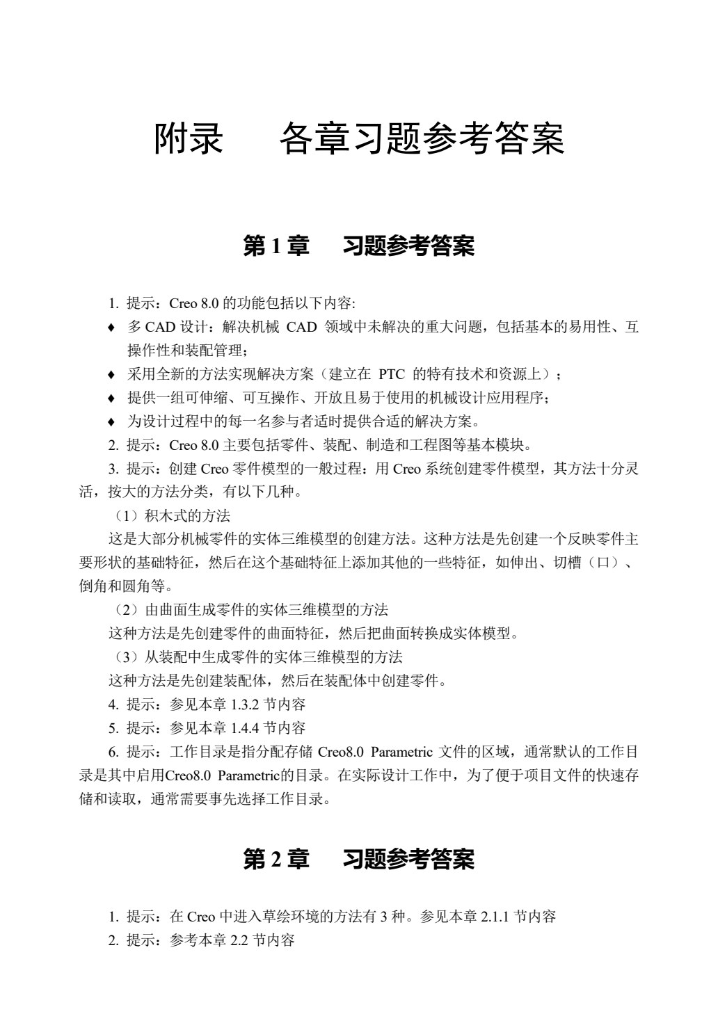 Creo 8.0基础教程（微课版）