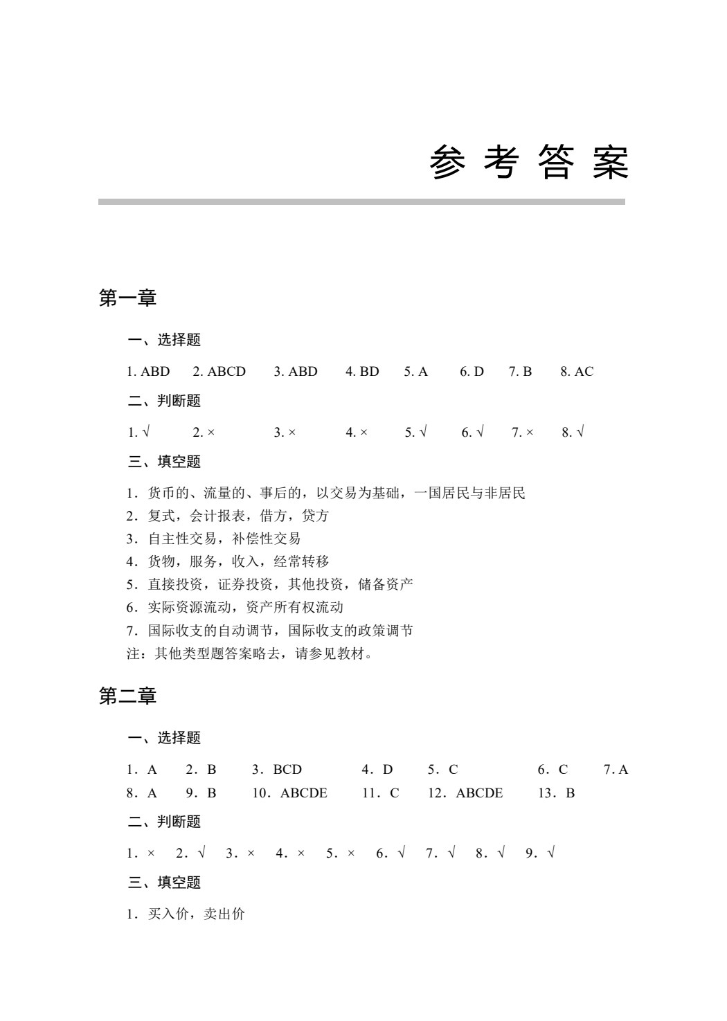 国际金融(第三版)