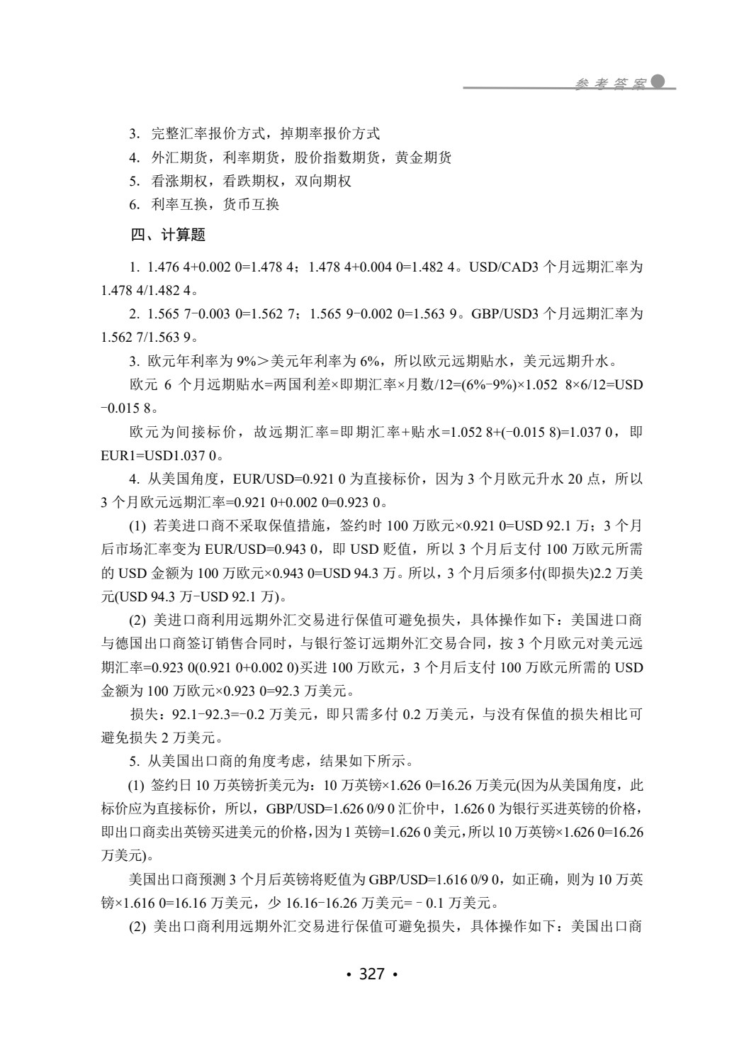 国际金融(第三版)