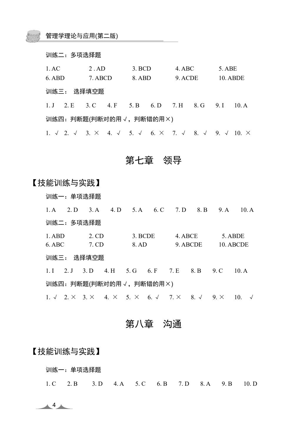 管理学理论与应用(第二版)
