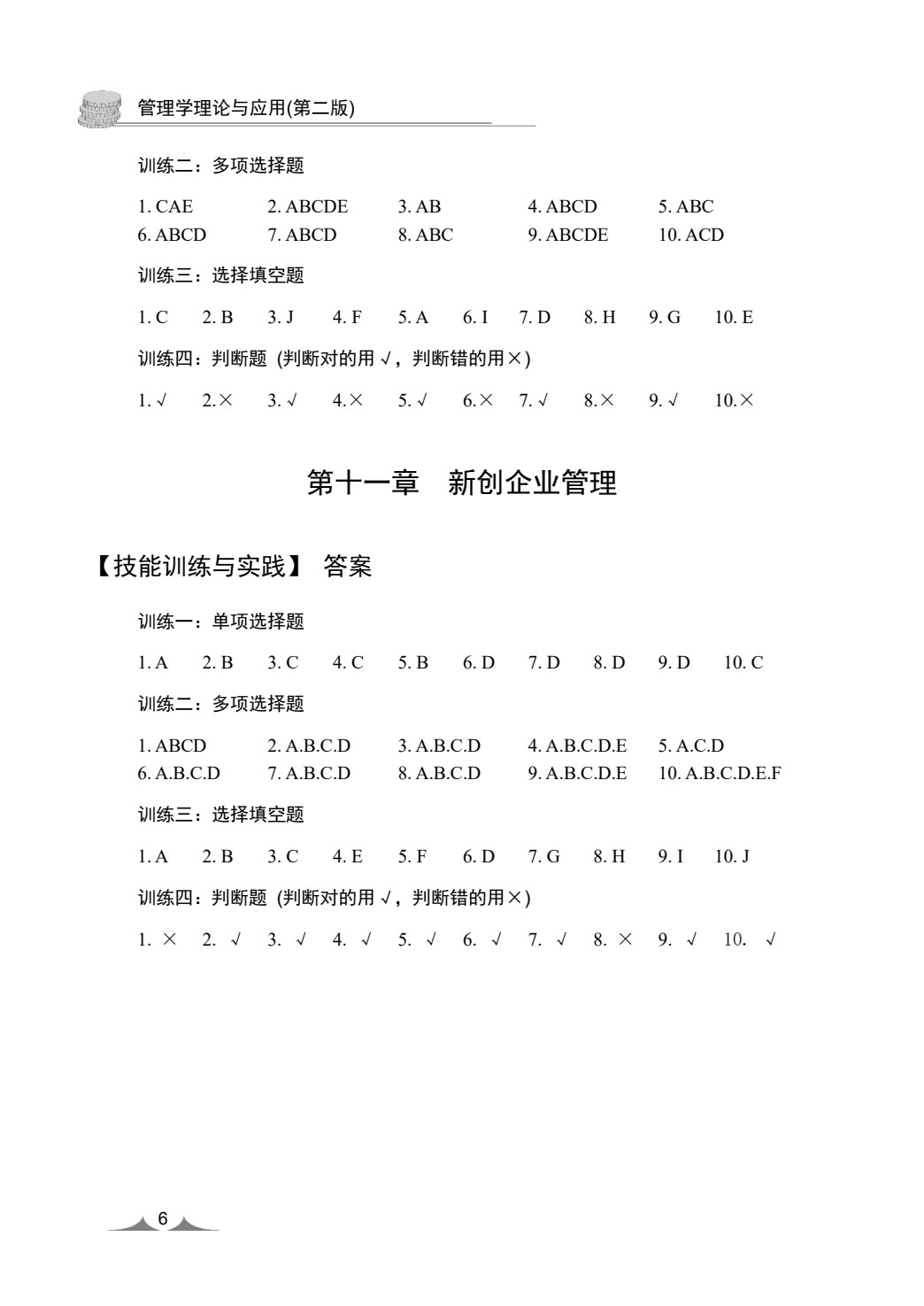 管理学理论与应用(第二版)