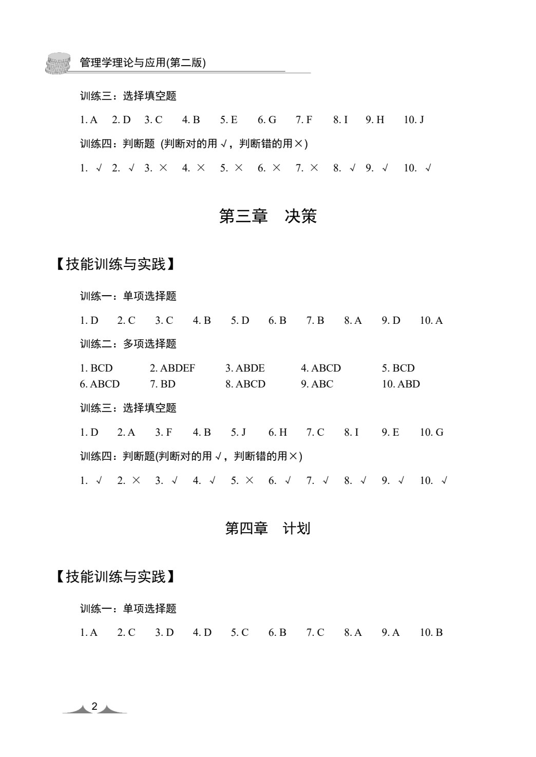 管理学理论与应用(第二版)