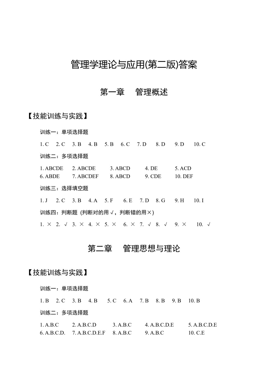 管理学理论与应用(第三版)