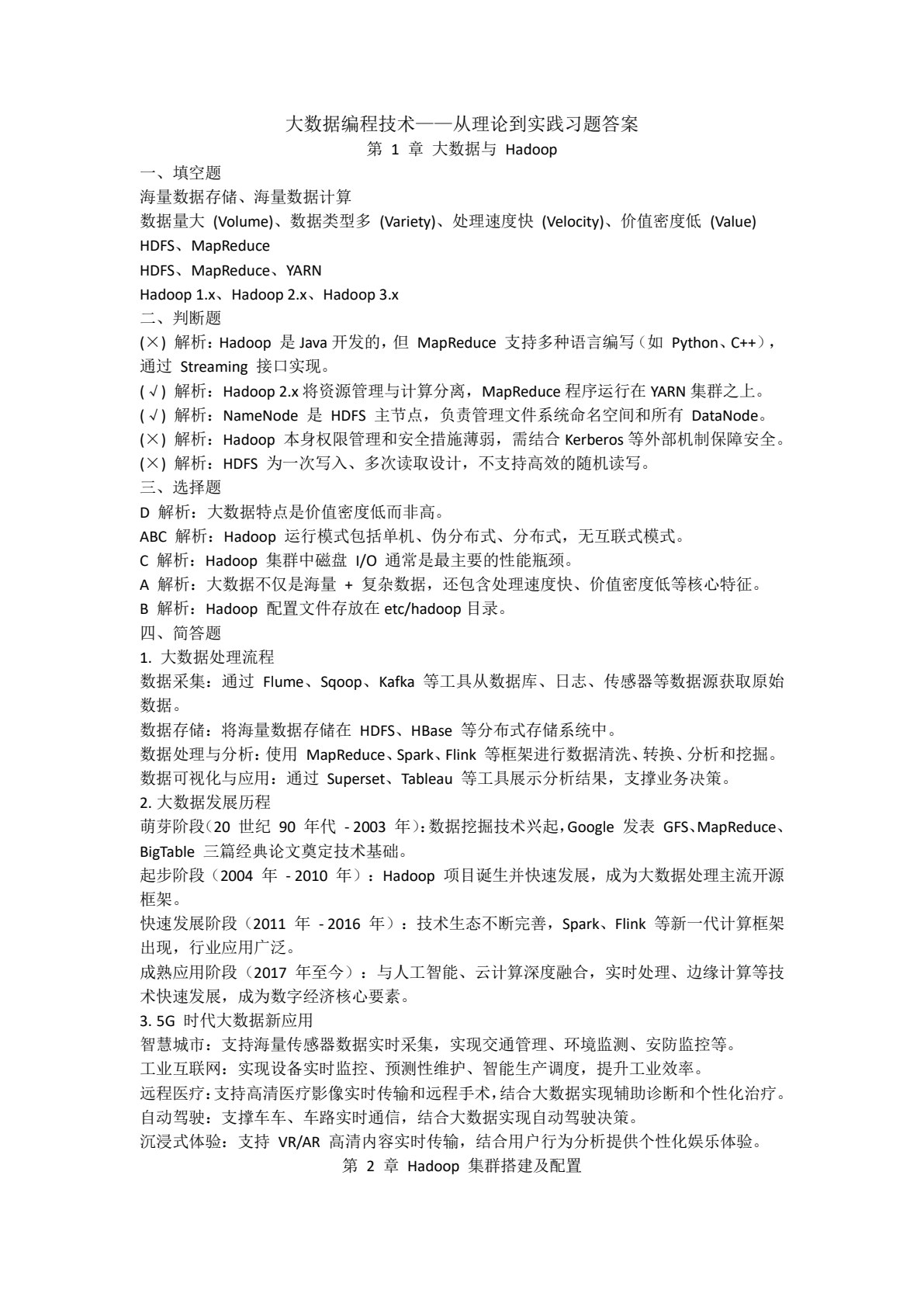 大数据编程技术&mdash;&mdash;从理论到实践