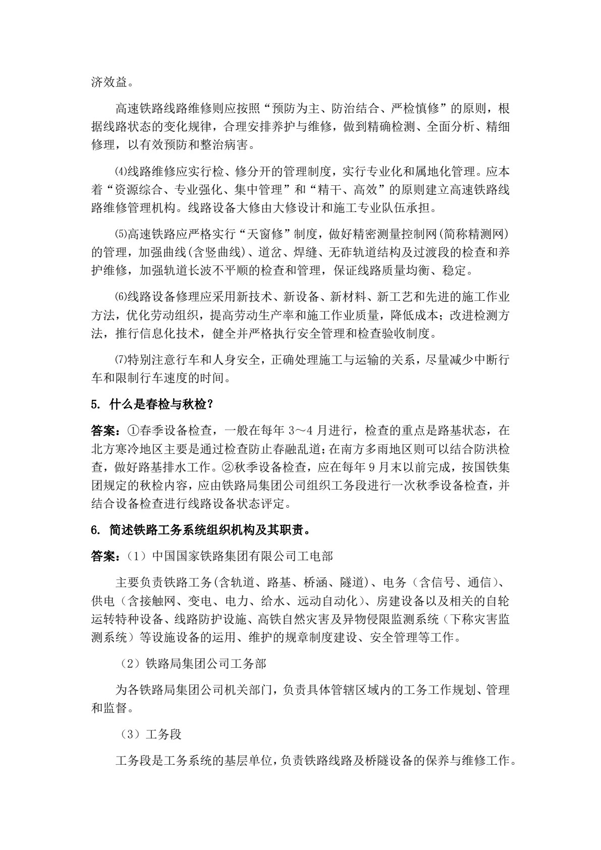 铁道及城市轨道养护与维修（第二版）