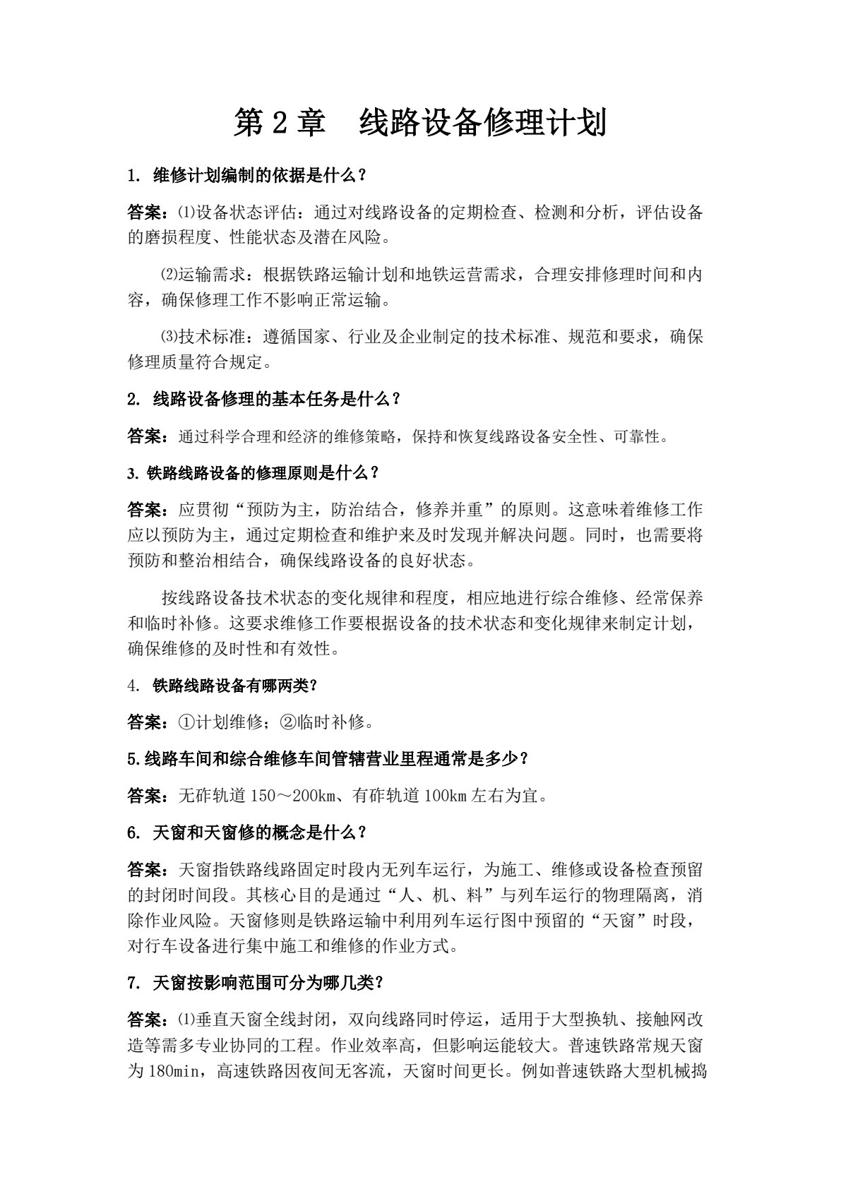 铁道及城市轨道养护与维修（第二版）