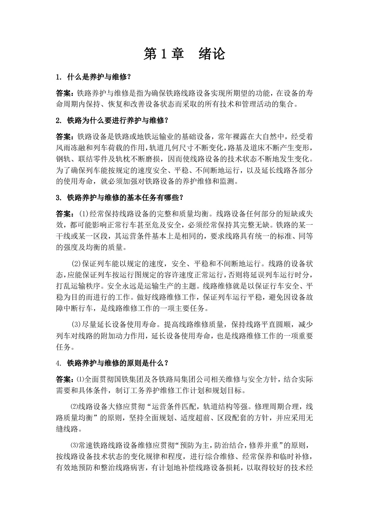 铁道及城市轨道养护与维修（第二版）