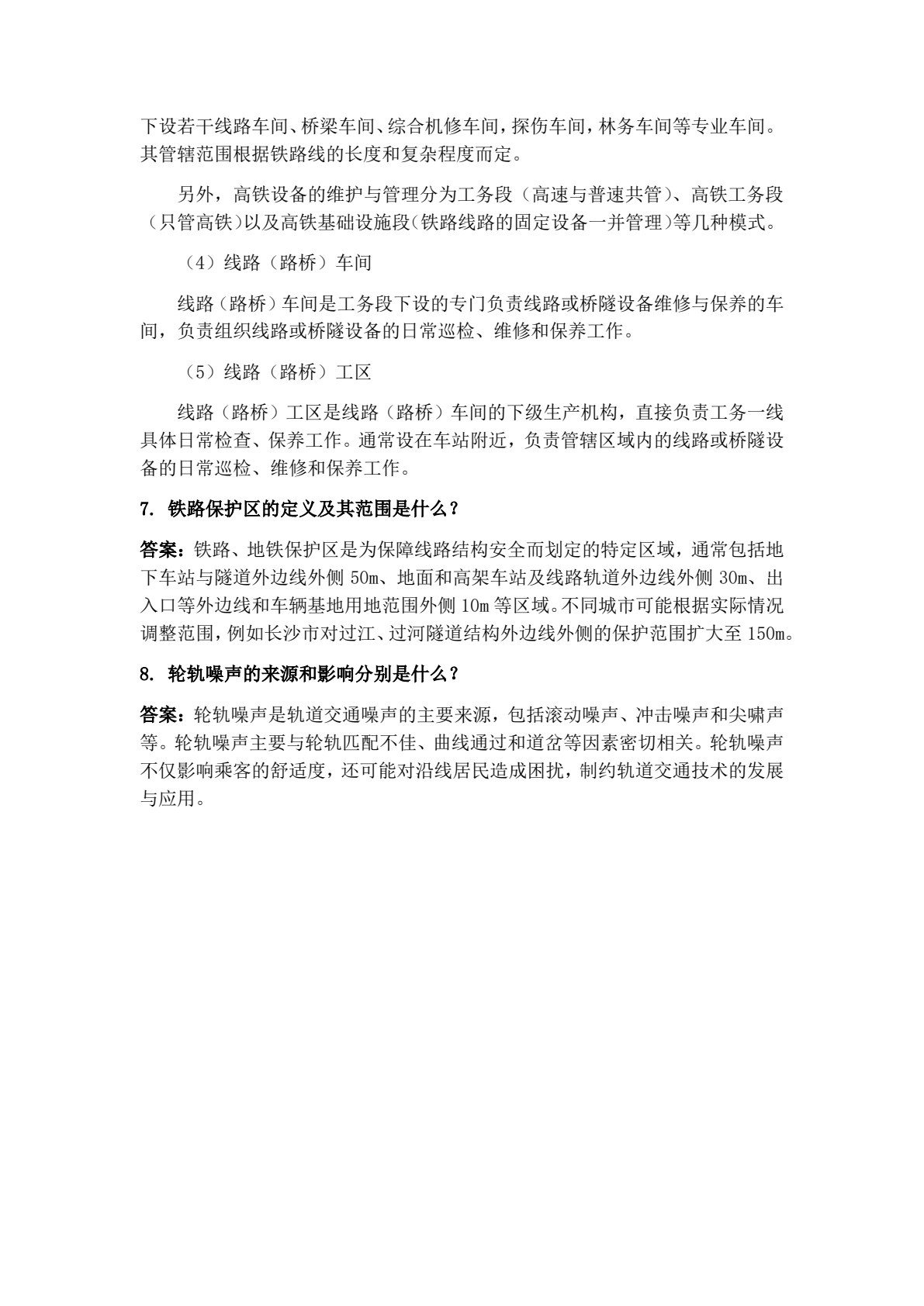 铁道及城市轨道养护与维修（第二版）