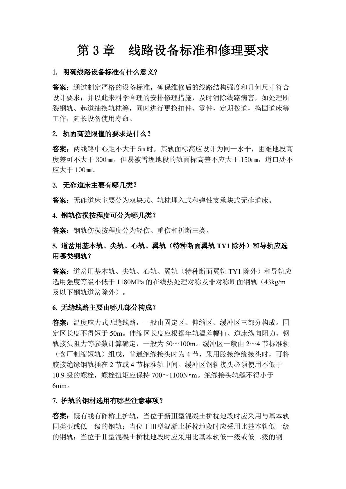 铁道及城市轨道养护与维修（第二版）