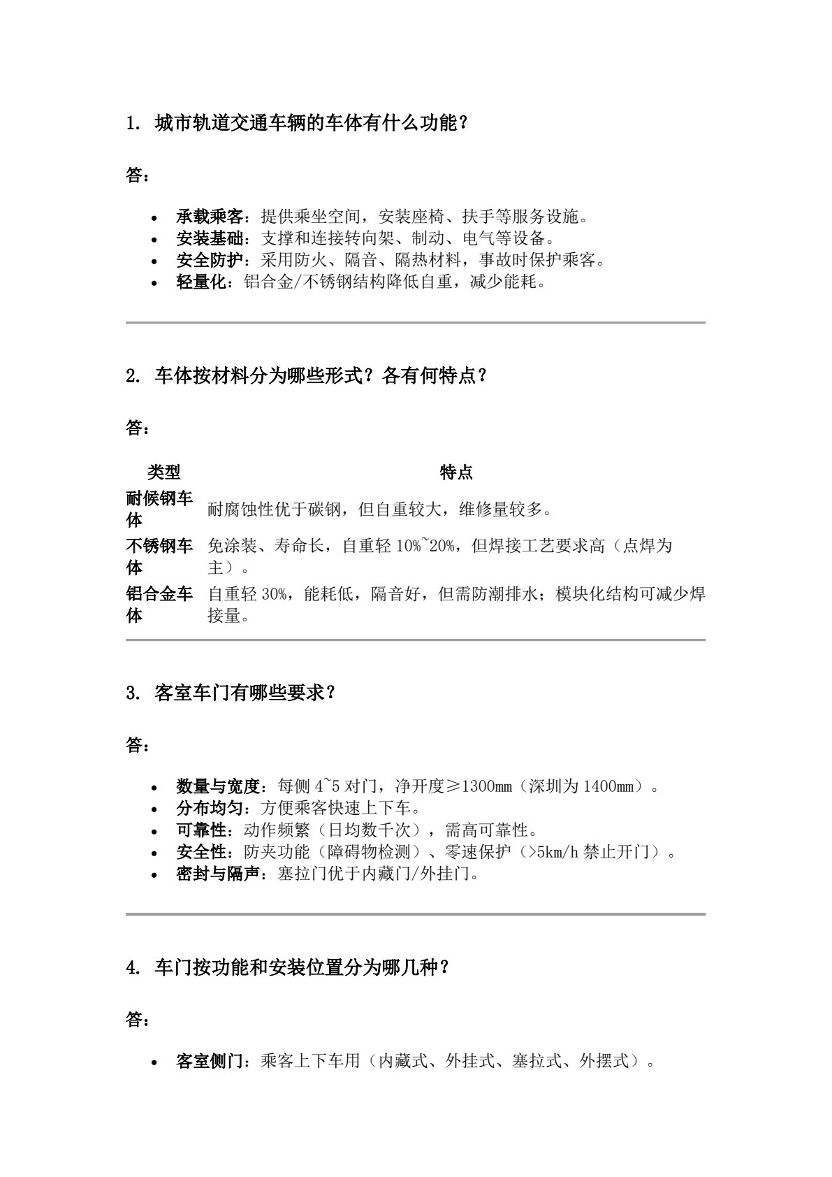 城市轨道交通车辆（第二版）