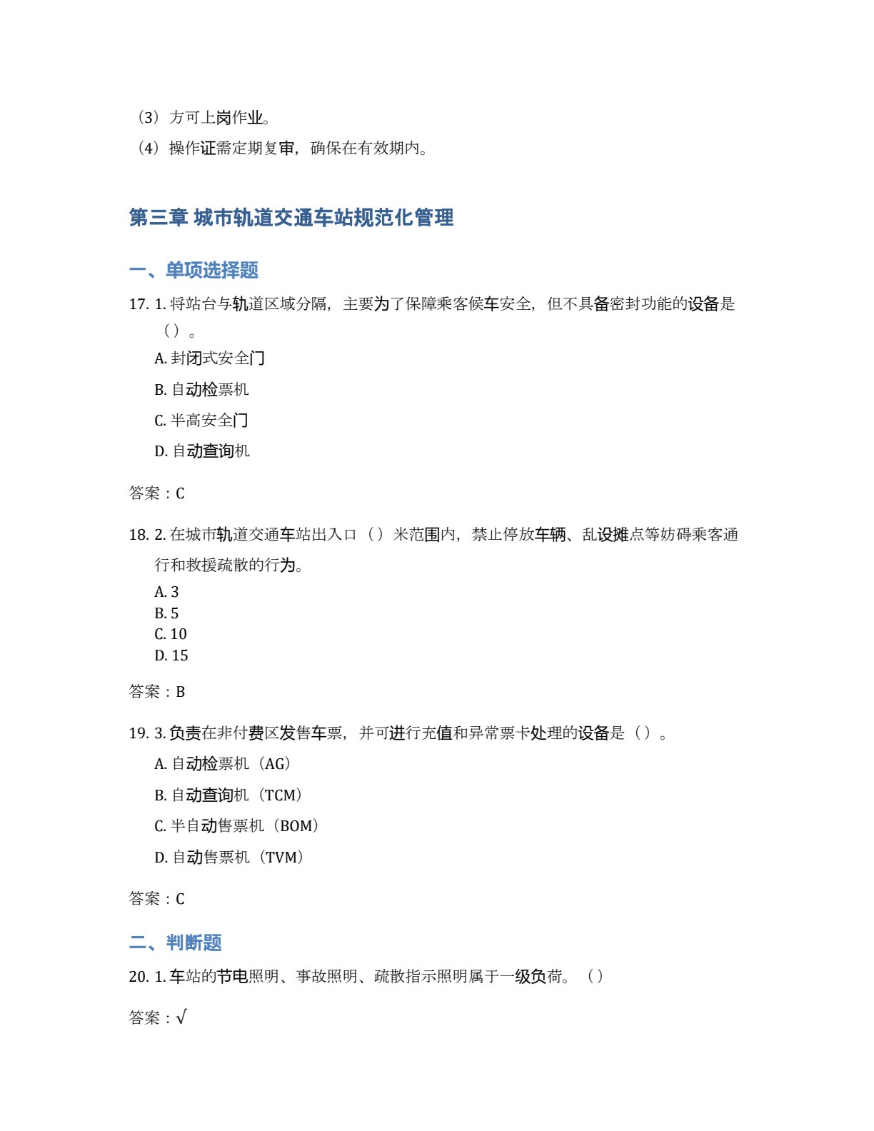 城市轨道交通运营规范化管理教程