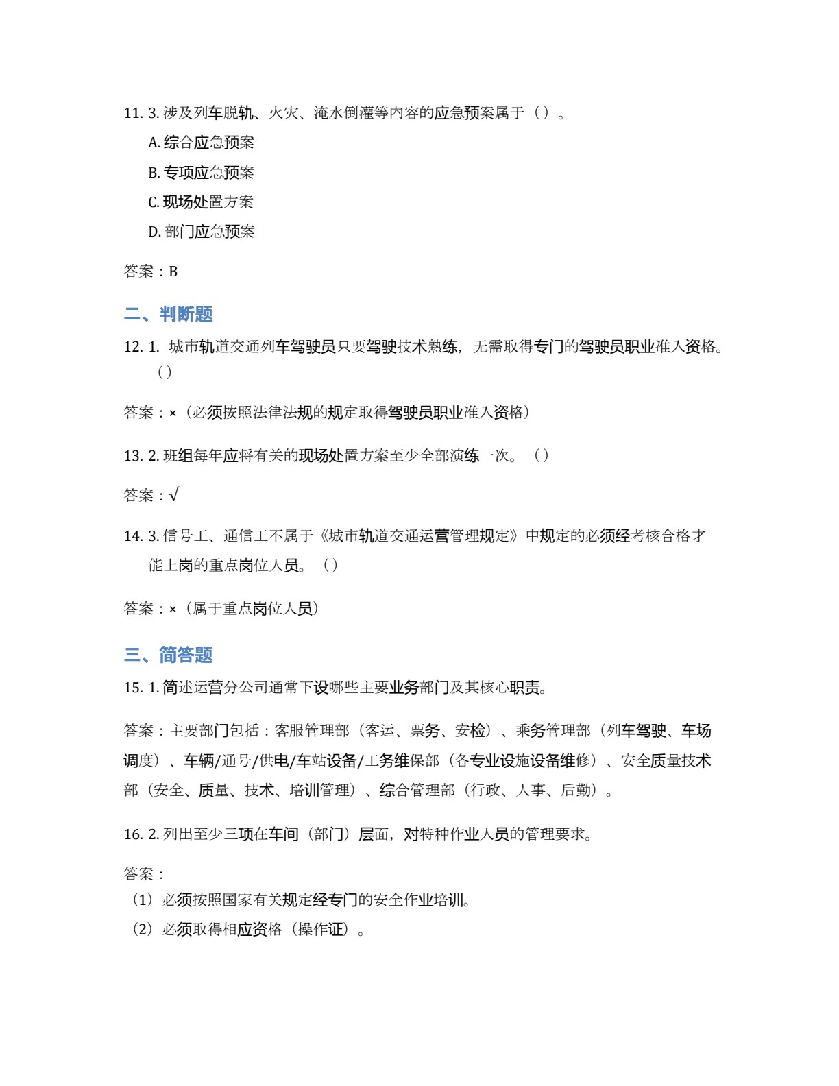 城市轨道交通运营规范化管理教程