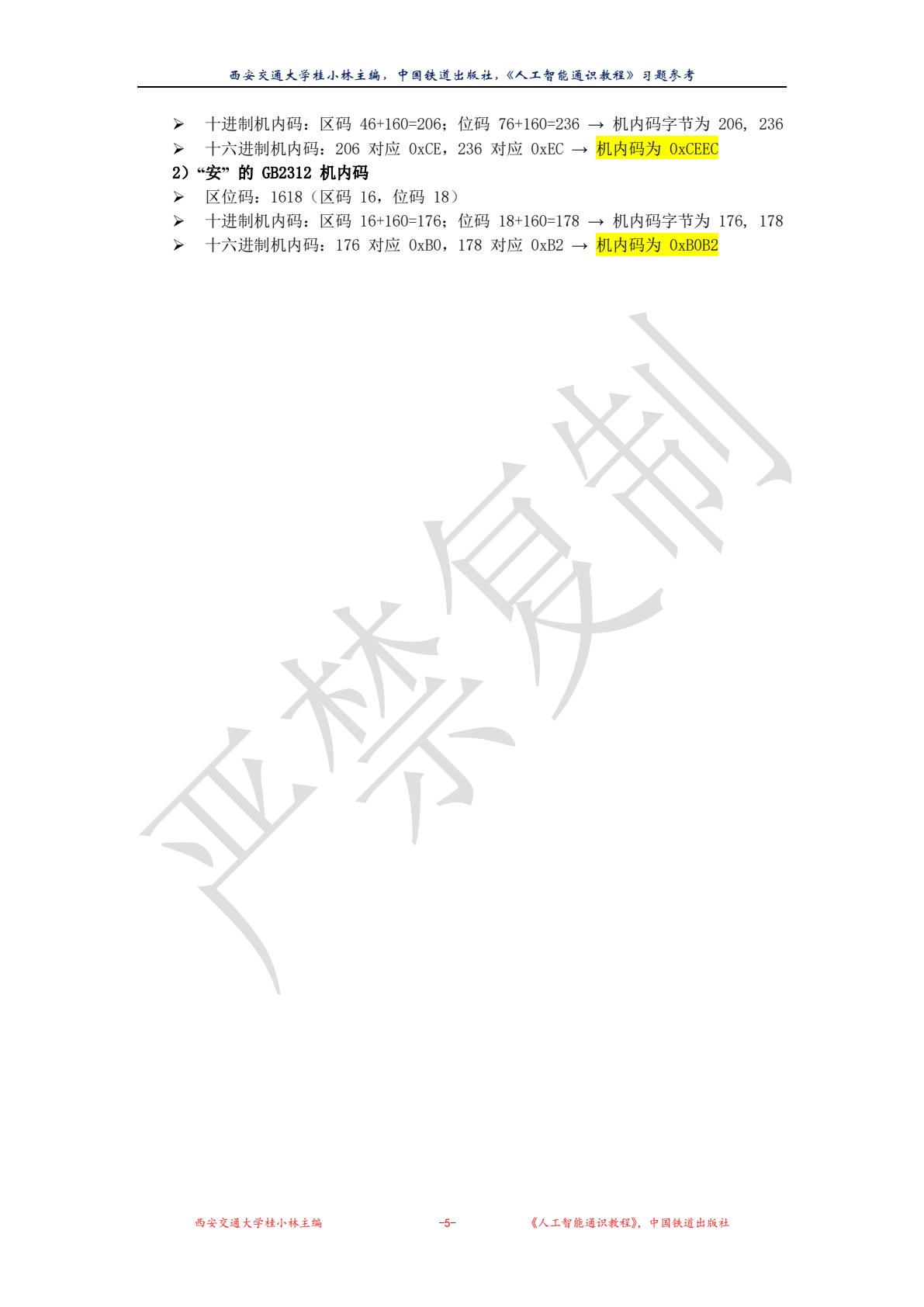 人工智能通识教程