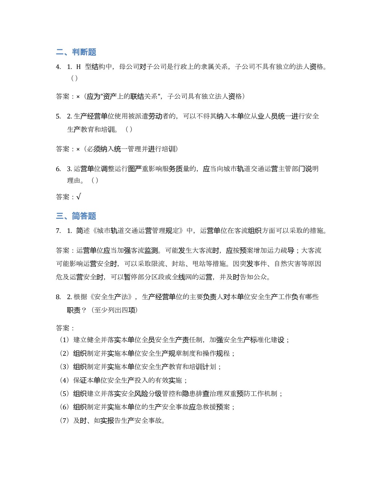 城市轨道交通运营规范化管理教程