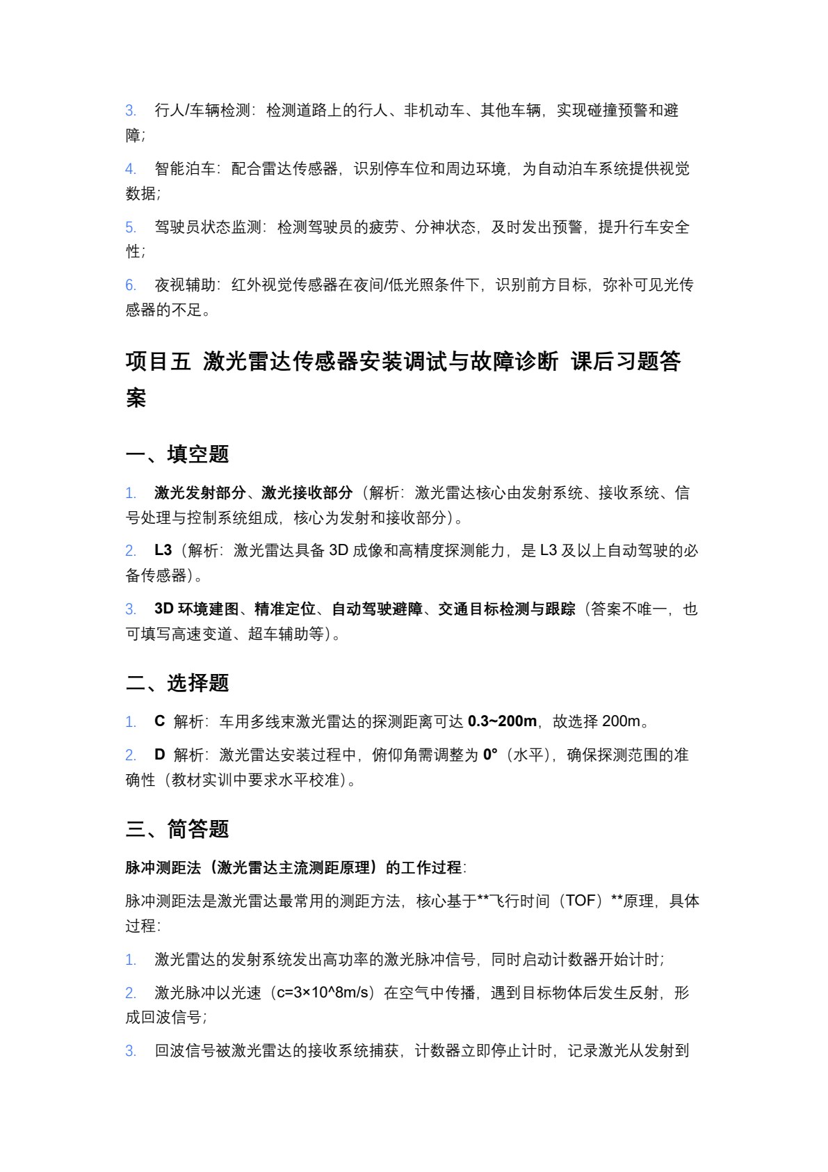 智能网联汽车环境感知系统安装与调试