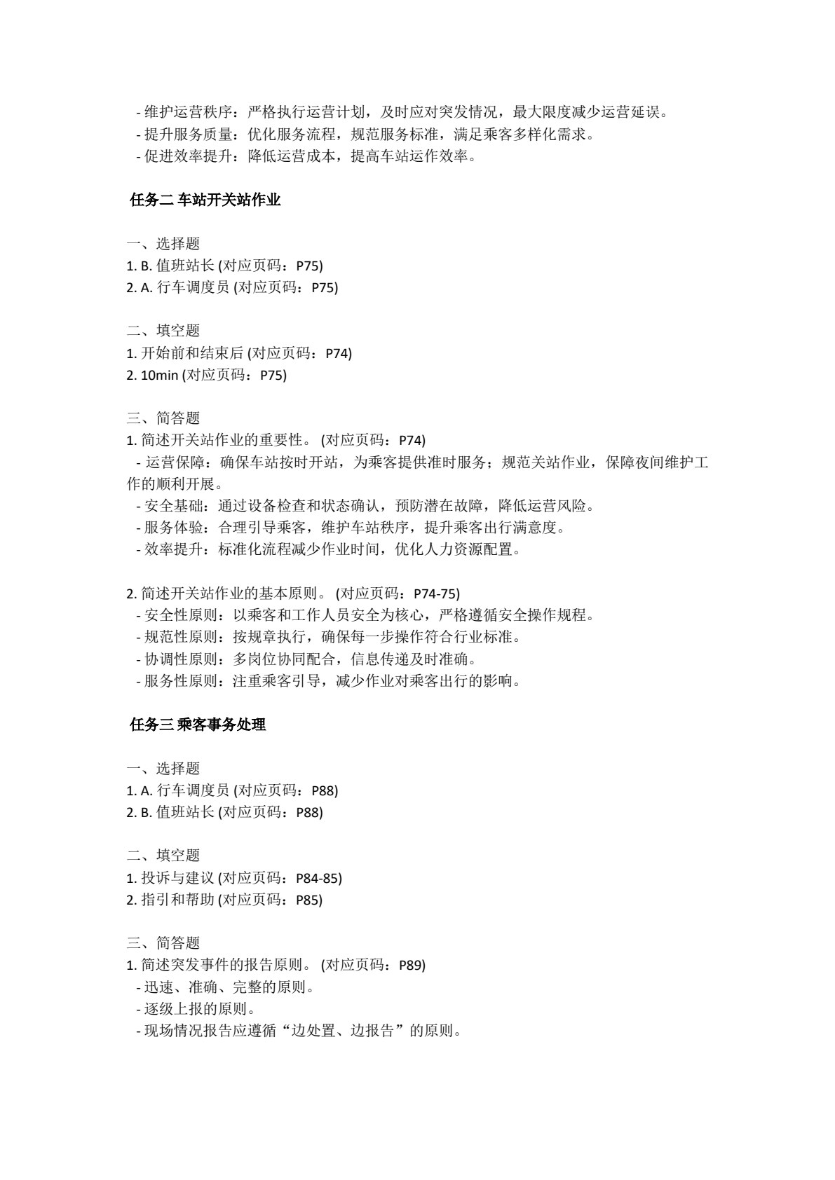 城市轨道交通客运组织