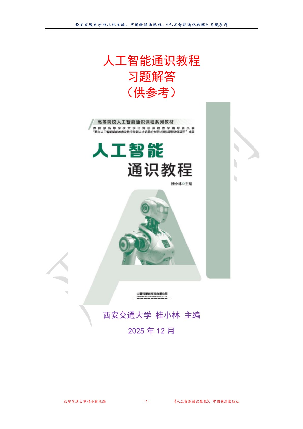 人工智能通识教程