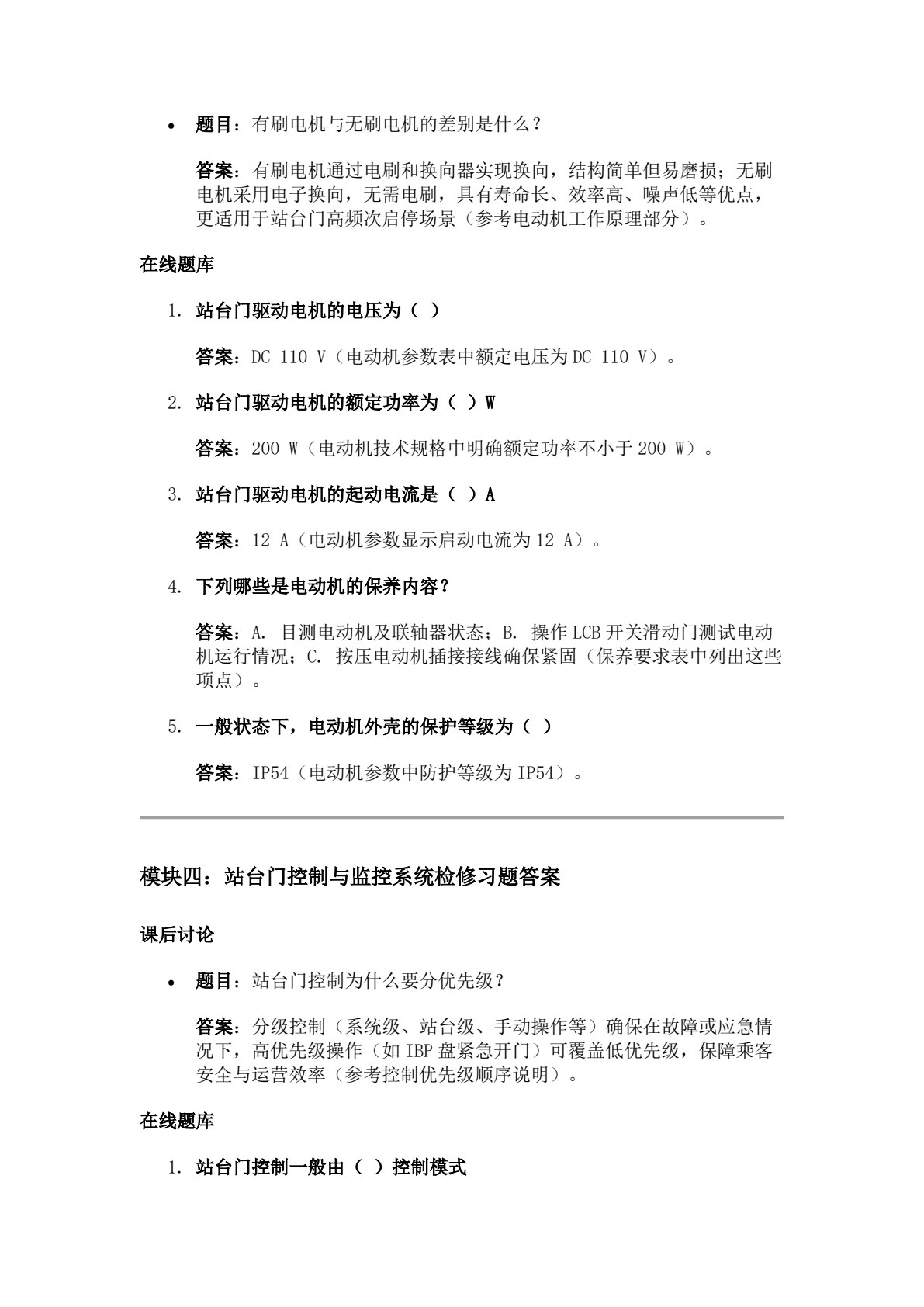 城市轨道交通站台门检修与维护