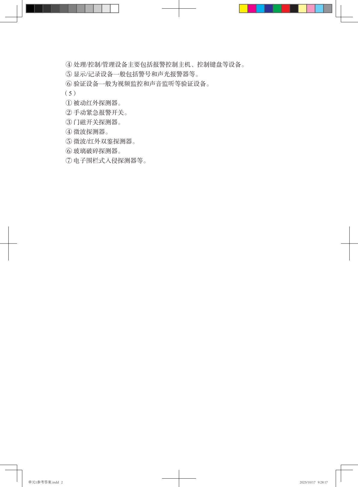 入侵报警系统工程实用技术（第2版）