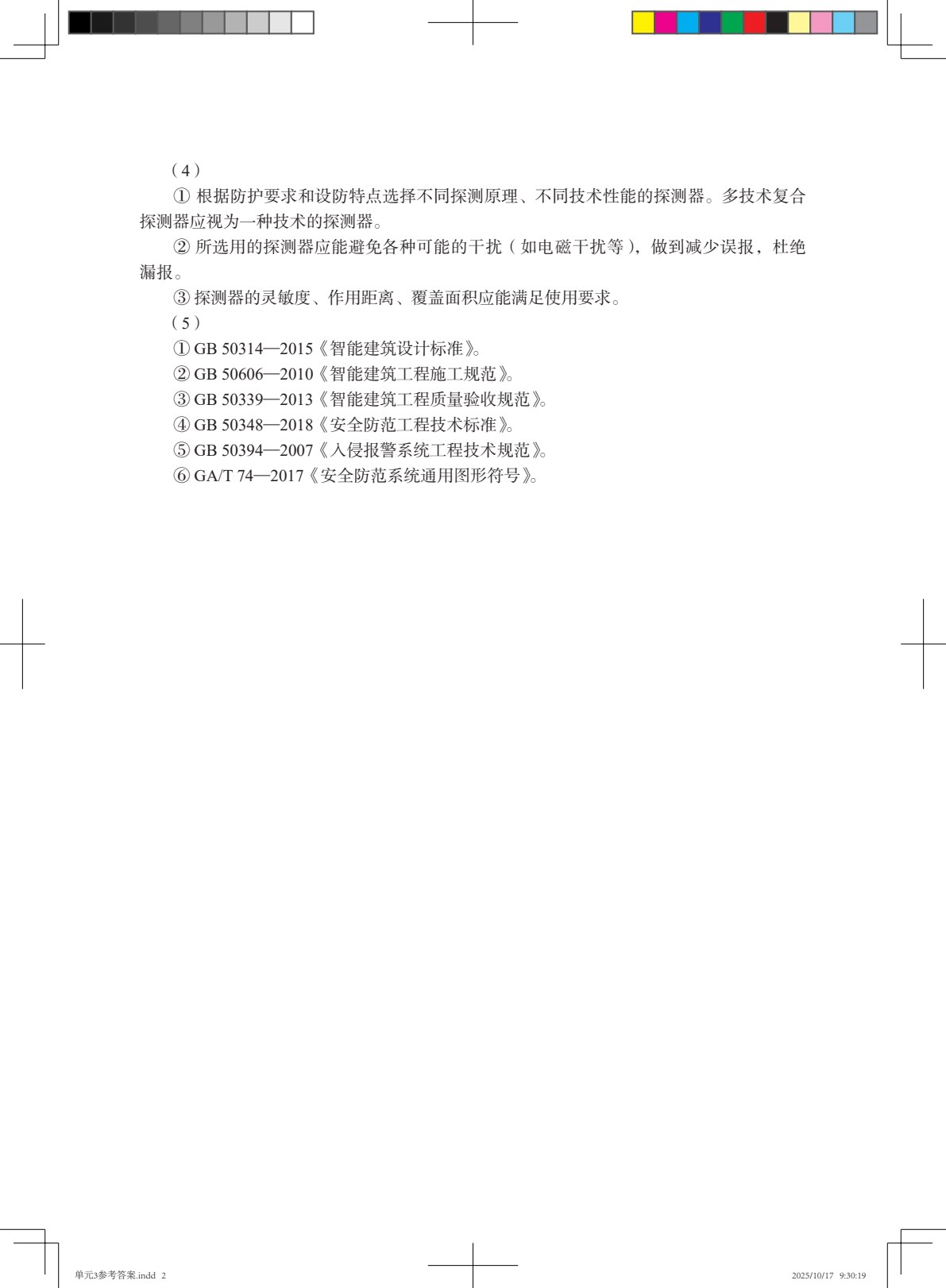 入侵报警系统工程实用技术（第2版）