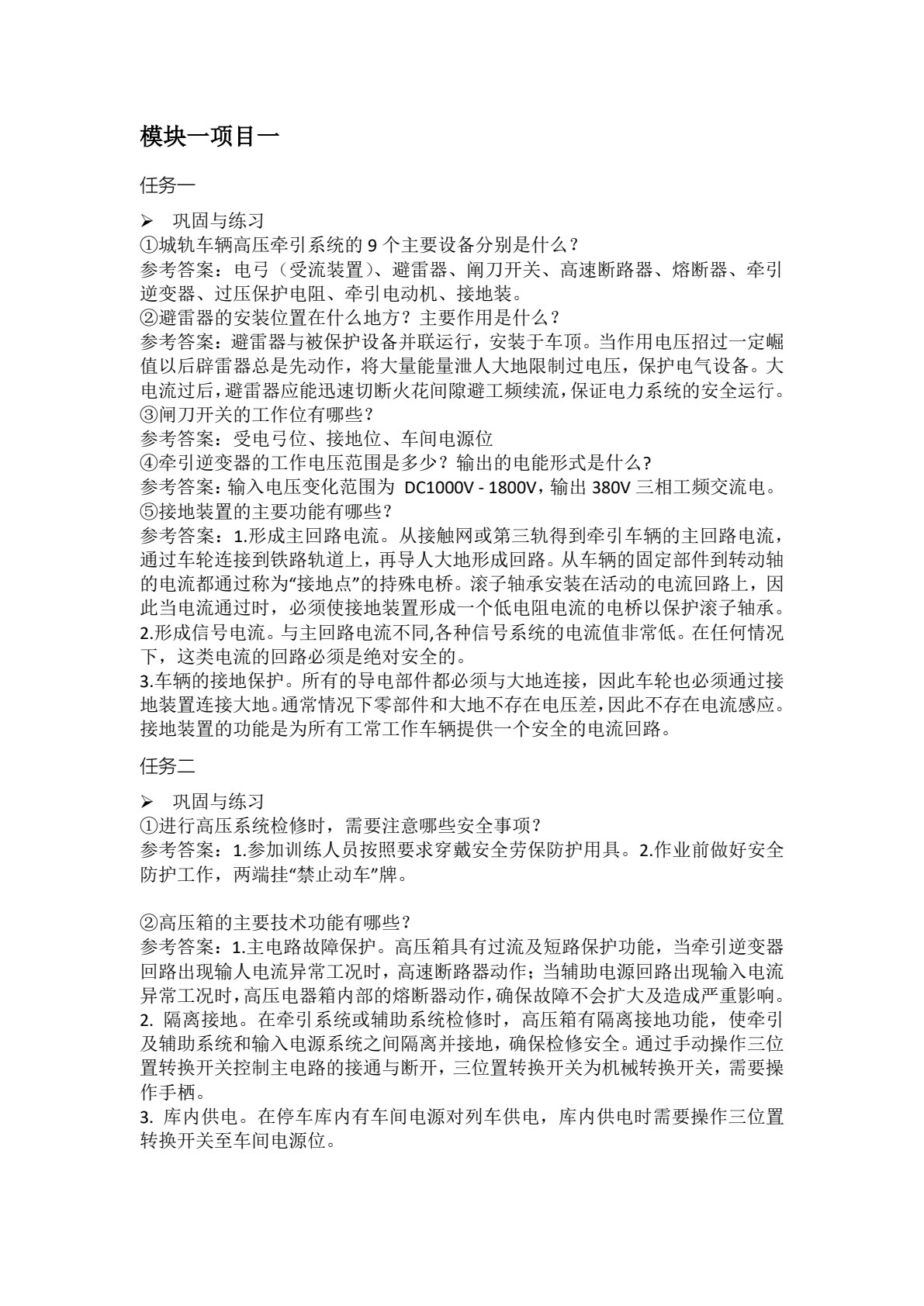 城市轨道交通车辆电气系统检修