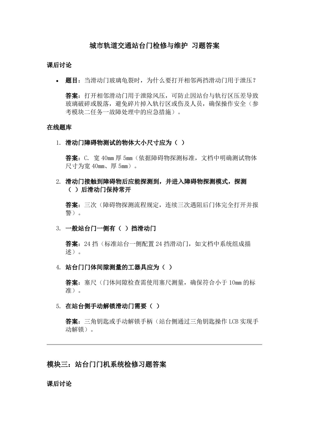 城市轨道交通站台门检修与维护