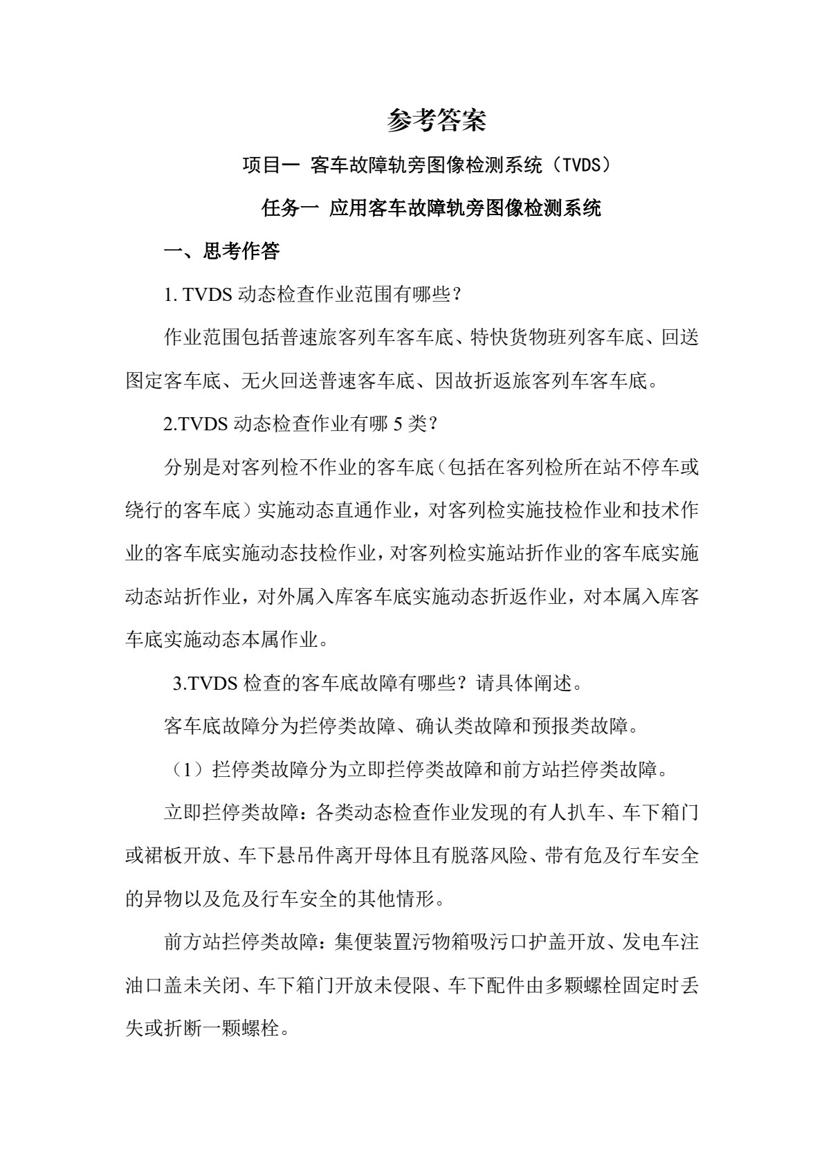 铁路车辆行车安全设备