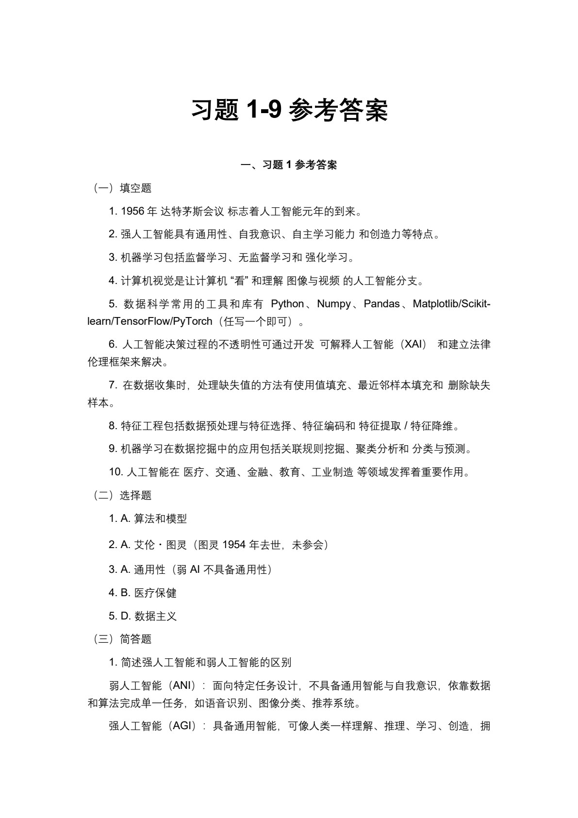 人工智能技术基础与应用