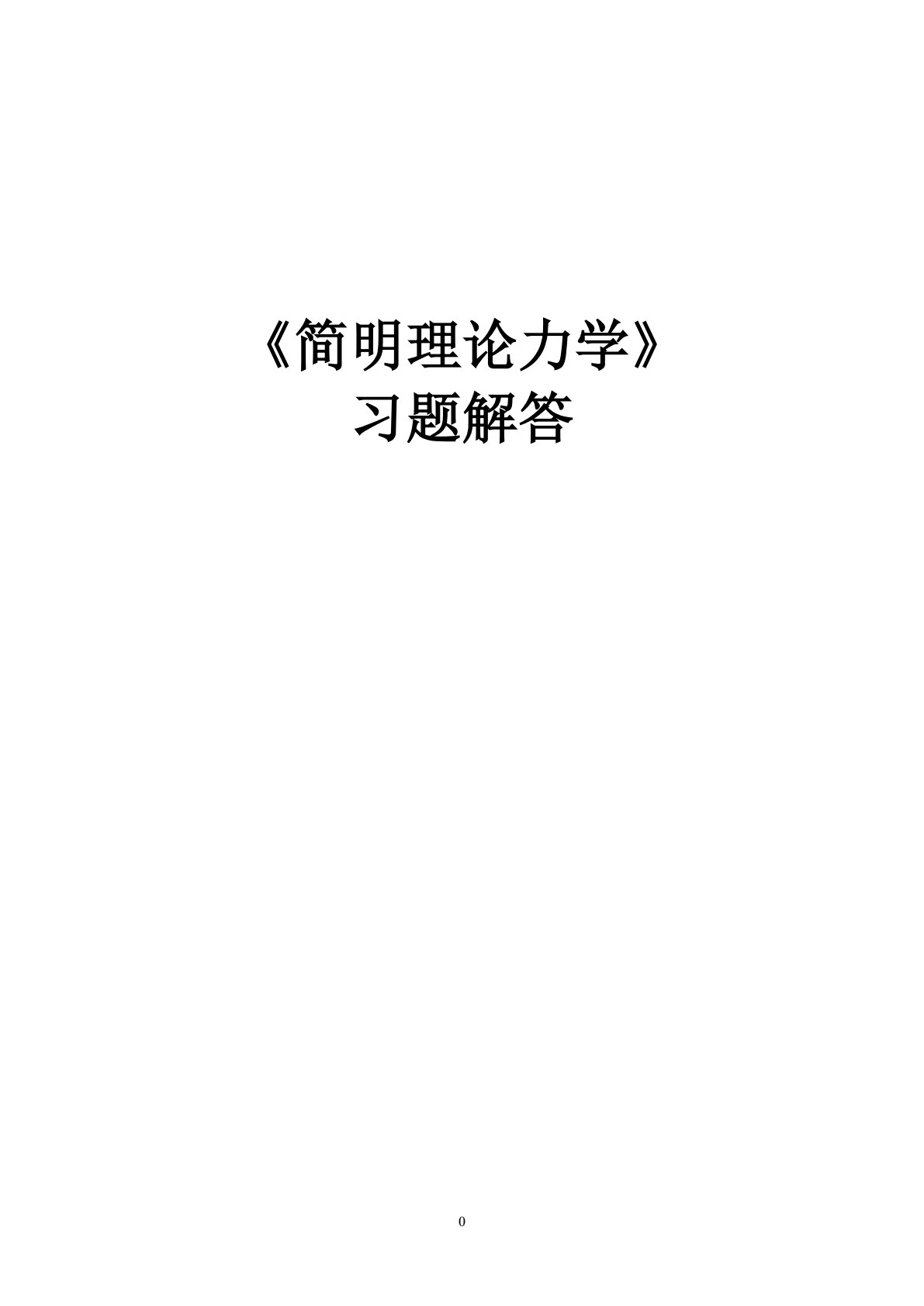 简明理论力学