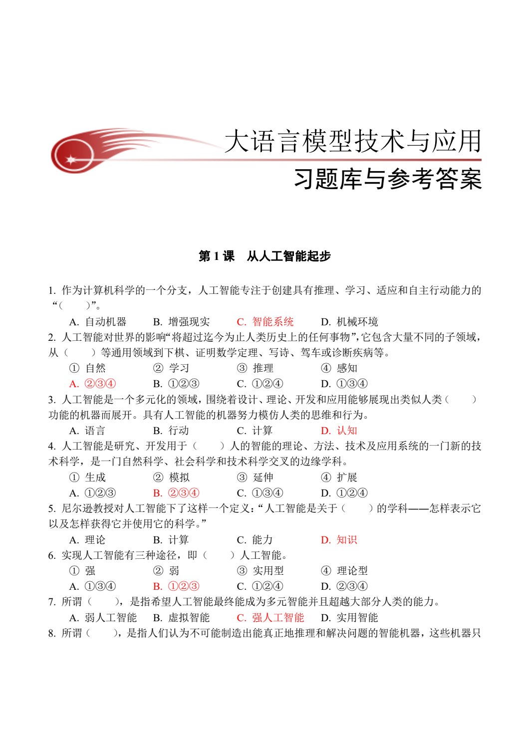 大语言模型技术与应用