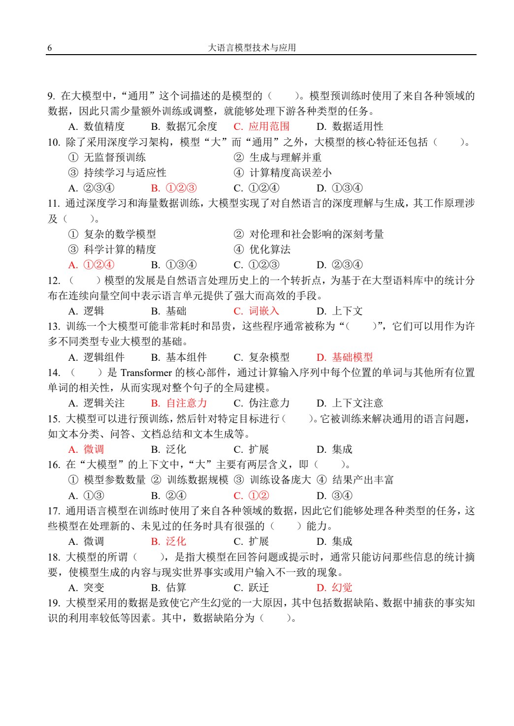 大语言模型技术与应用
