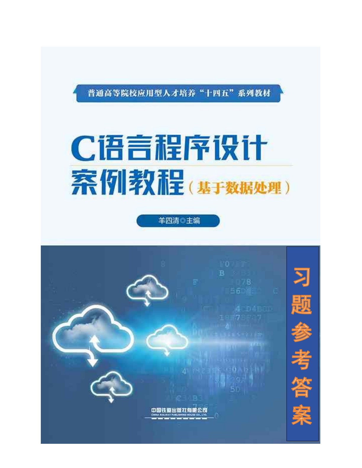 C语言程序设计案例教程