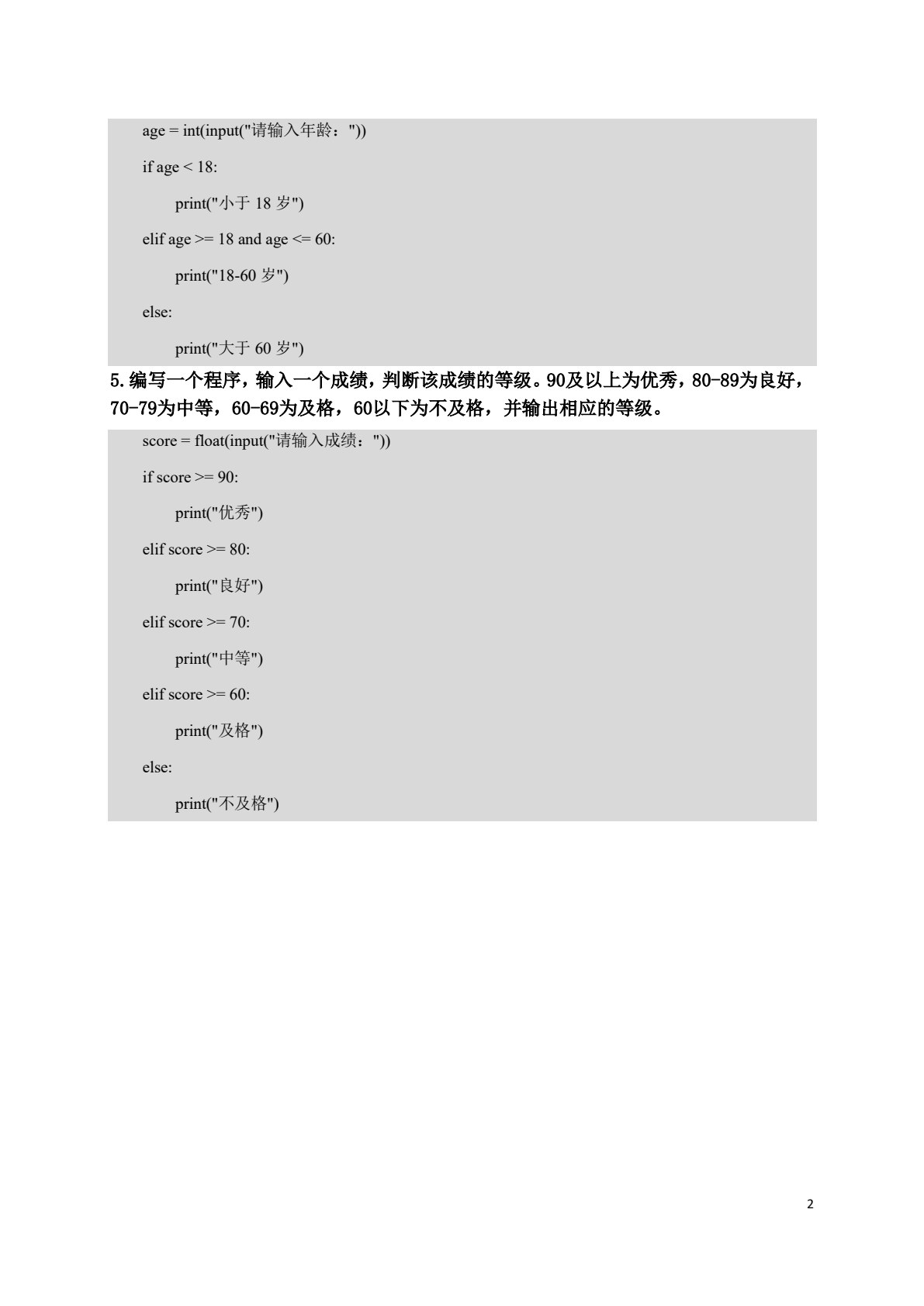 Python程序设计及应用