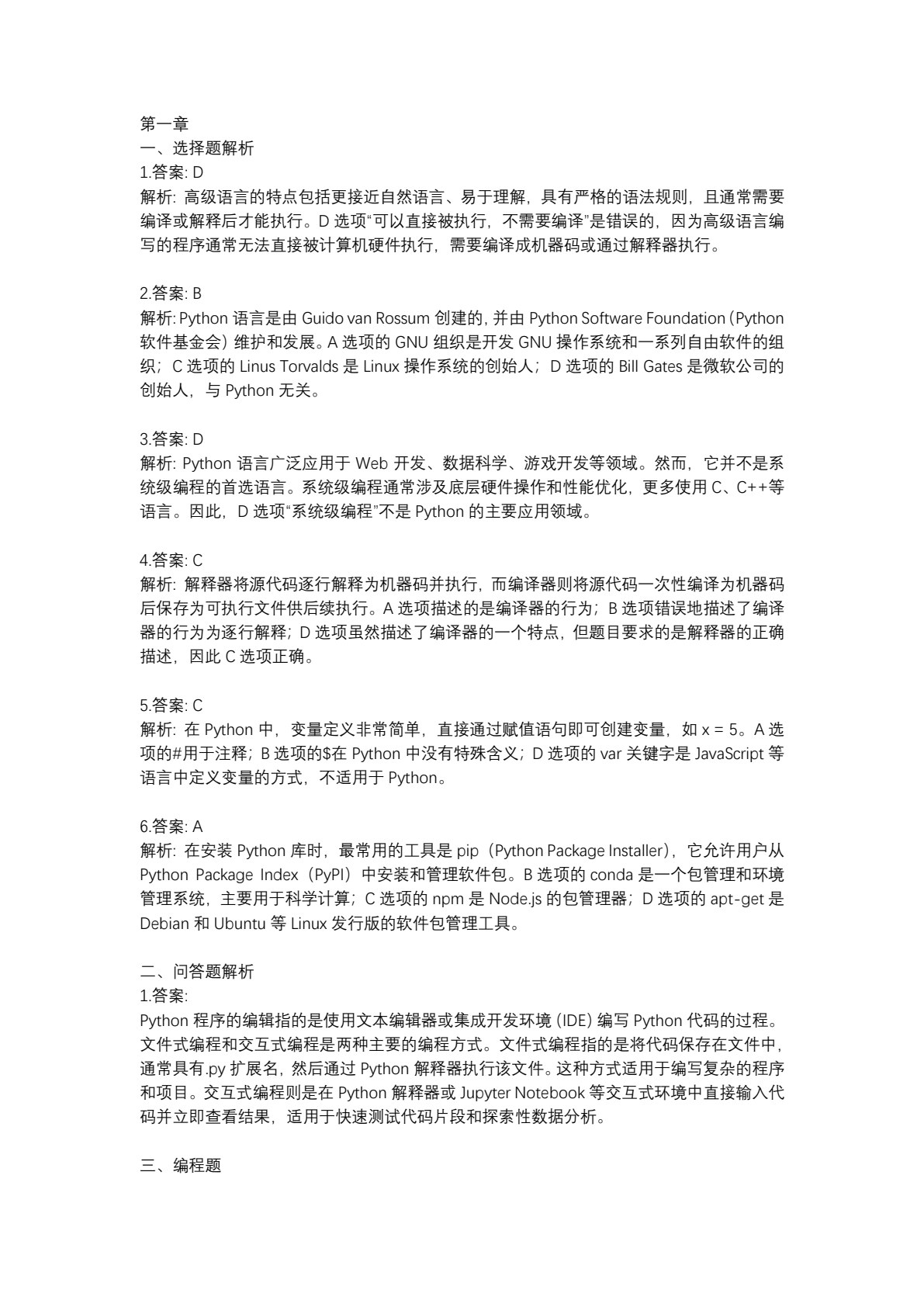 Python语言基础与应用