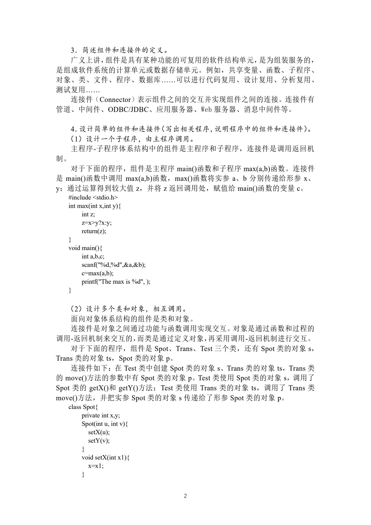 软件体系结构与设计实用教程（第二版）
