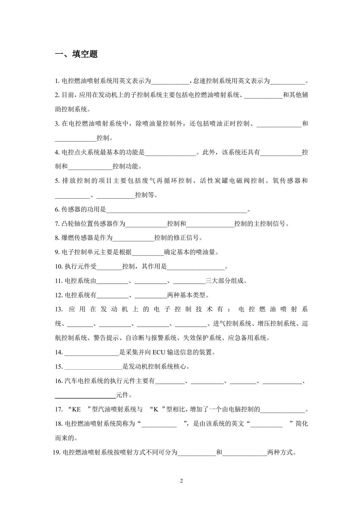 汽车发动机电控系统维修