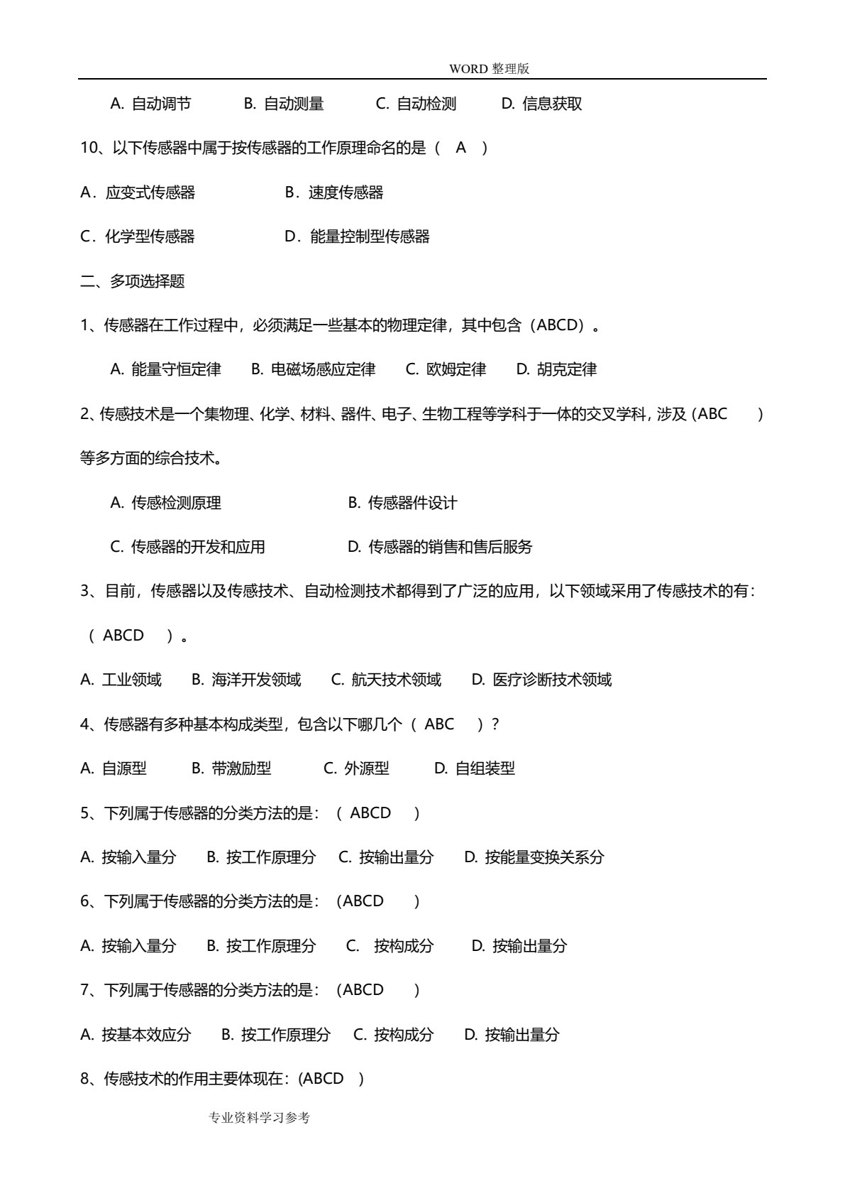 传感器技术及应用项目化教程（第2版）