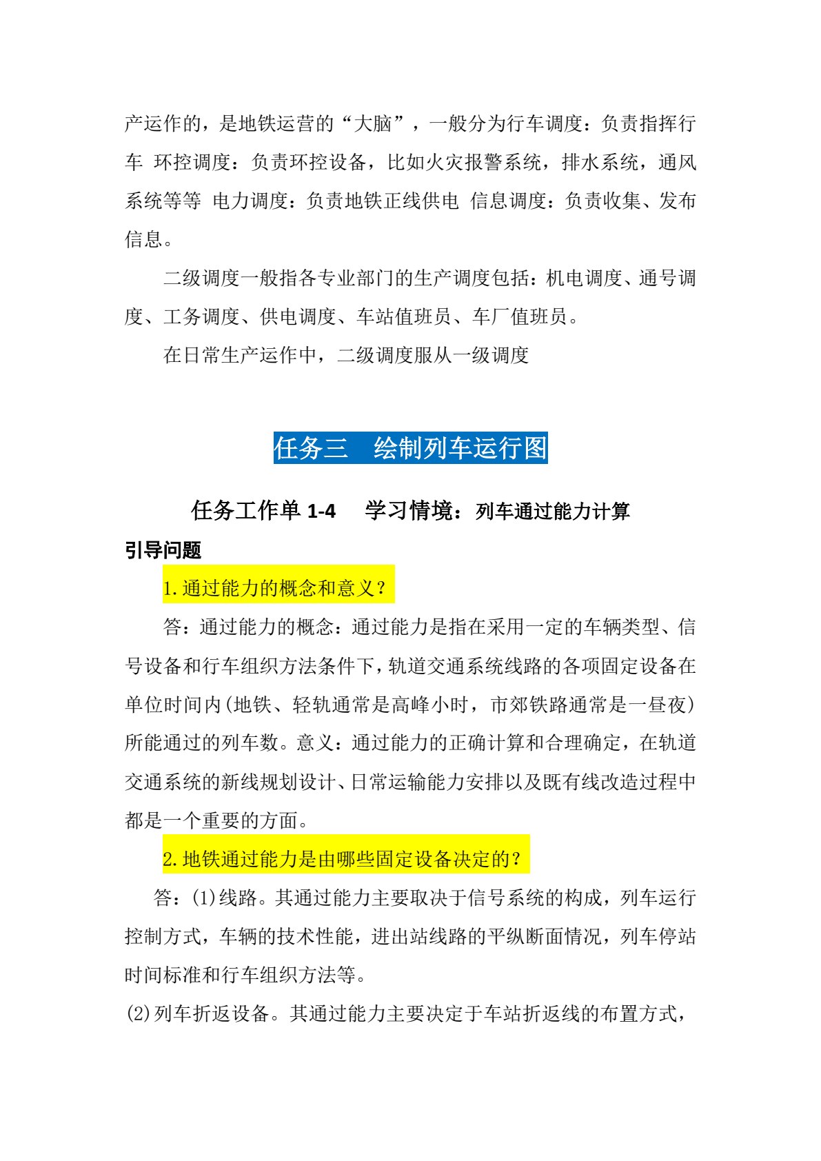 城市轨道交通行车组织