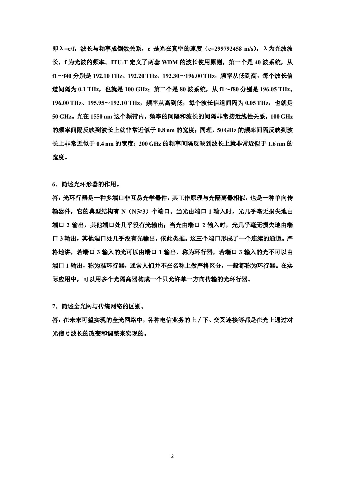 光纤通信技术（第二版）