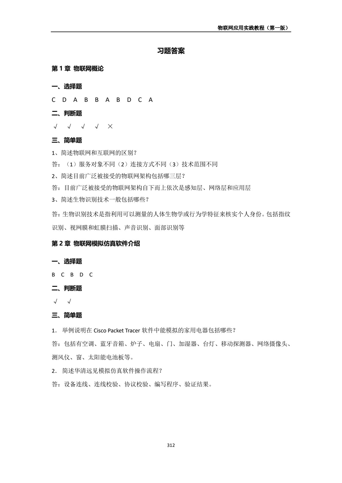 物联网应用实践教程
