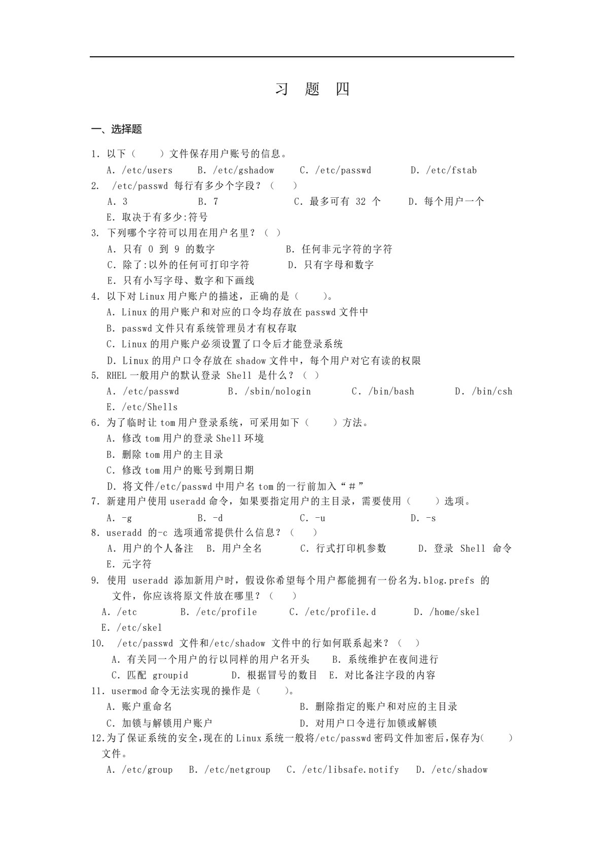Linux 系统与网络管理（第4版）